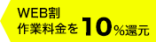 Web割で10%還元
